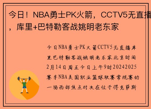 今日！NBA勇士PK火箭，CCTV5无直播，库里+巴特勒客战姚明老东家