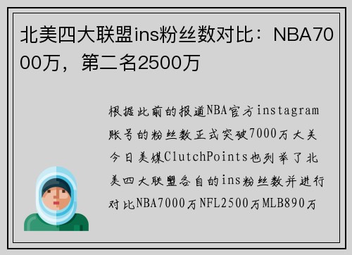 北美四大联盟ins粉丝数对比：NBA7000万，第二名2500万