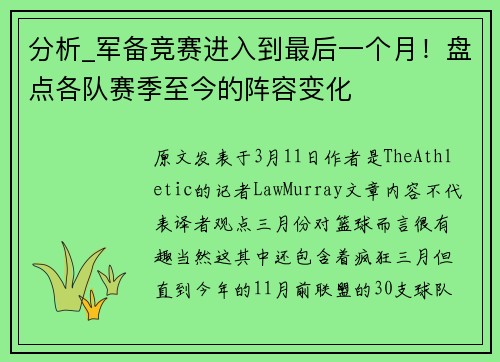 分析_军备竞赛进入到最后一个月！盘点各队赛季至今的阵容变化