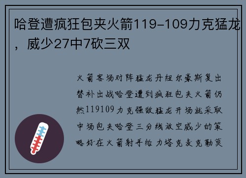 哈登遭疯狂包夹火箭119-109力克猛龙，威少27中7砍三双