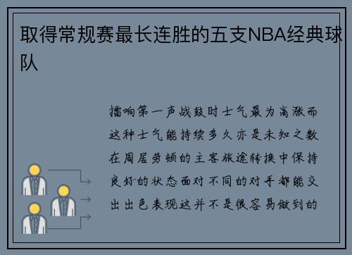 取得常规赛最长连胜的五支NBA经典球队