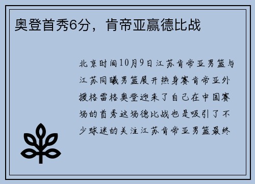 奥登首秀6分，肯帝亚赢德比战