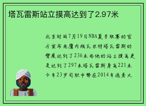 塔瓦雷斯站立摸高达到了2.97米