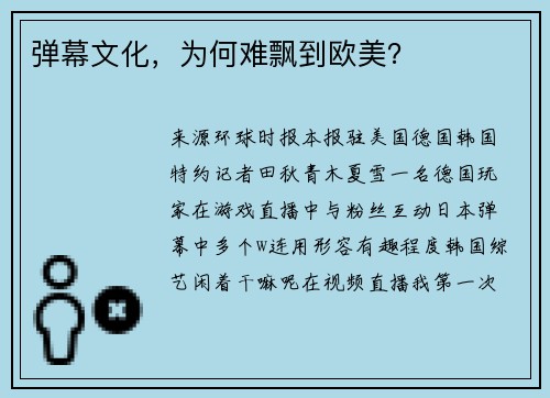 弹幕文化，为何难飘到欧美？