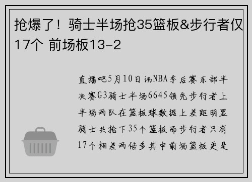 抢爆了！骑士半场抢35篮板&步行者仅17个 前场板13-2