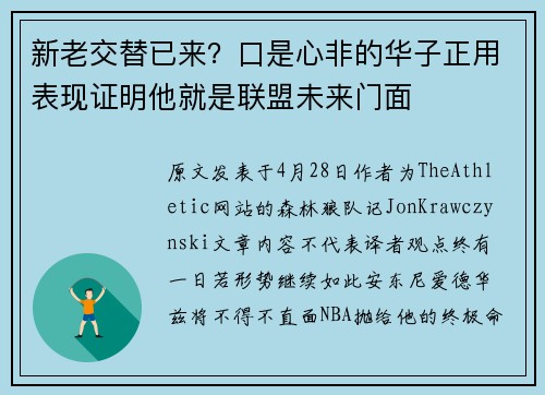 新老交替已来？口是心非的华子正用表现证明他就是联盟未来门面