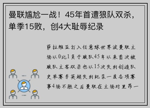 曼联尴尬一战！45年首遭狼队双杀，单季15败，创4大耻辱纪录