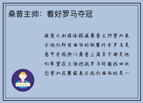 桑普主帅：看好罗马夺冠