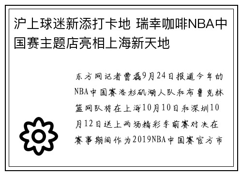 沪上球迷新添打卡地 瑞幸咖啡NBA中国赛主题店亮相上海新天地