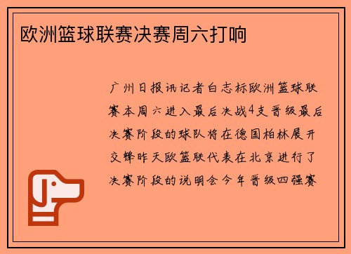 欧洲篮球联赛决赛周六打响