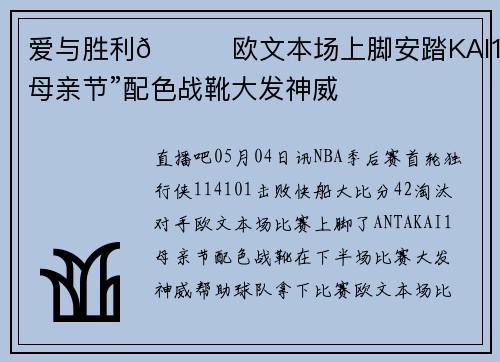 爱与胜利😘欧文本场上脚安踏KAI1“母亲节”配色战靴大发神威