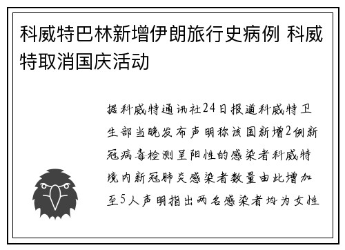 科威特巴林新增伊朗旅行史病例 科威特取消国庆活动