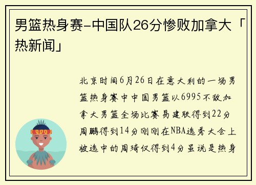男篮热身赛-中国队26分惨败加拿大「热新闻」