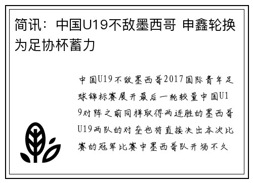 简讯：中国U19不敌墨西哥 申鑫轮换为足协杯蓄力