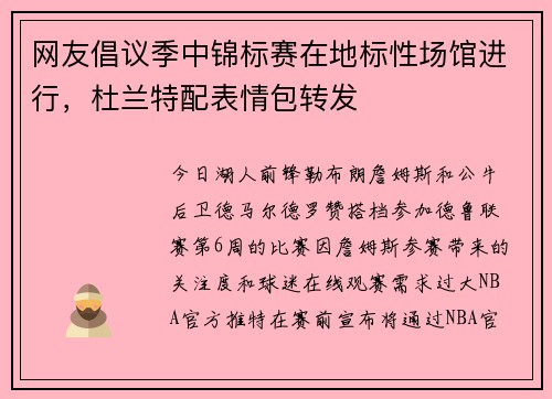 网友倡议季中锦标赛在地标性场馆进行，杜兰特配表情包转发