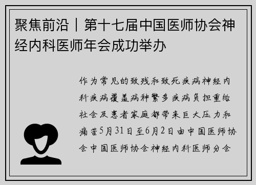 聚焦前沿｜第十七届中国医师协会神经内科医师年会成功举办