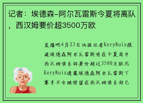 记者：埃德森-阿尔瓦雷斯今夏将离队，西汉姆要价超3500万欧
