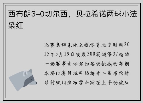 西布朗3-0切尔西，贝拉希诺两球小法染红