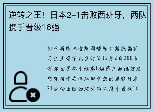 逆转之王！日本2-1击败西班牙，两队携手晋级16强
