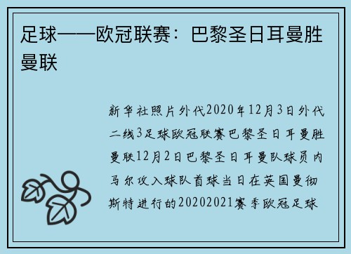 足球——欧冠联赛：巴黎圣日耳曼胜曼联