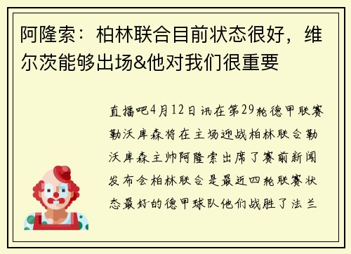 阿隆索：柏林联合目前状态很好，维尔茨能够出场&他对我们很重要