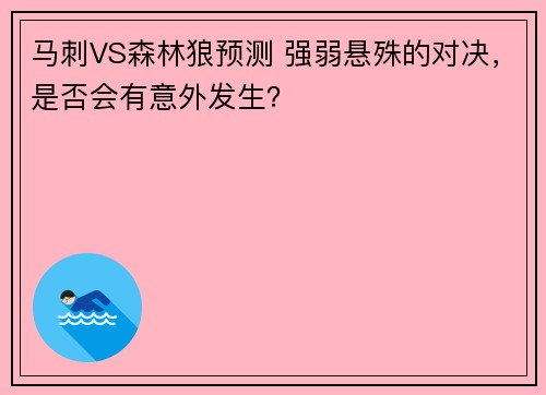 马刺VS森林狼预测 强弱悬殊的对决，是否会有意外发生？