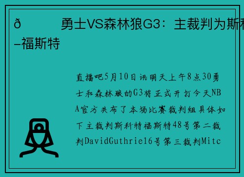 👀勇士VS森林狼G3：主裁判为斯科特-福斯特