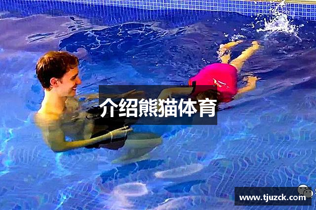 熊猫体育 - 中国官方认证体育赛事直播平台