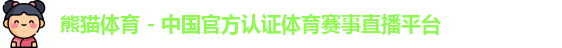 熊猫体育 - 中国官方认证体育赛事直播平台